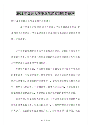 2022年2月大学生卫生局实习报告范本.docx