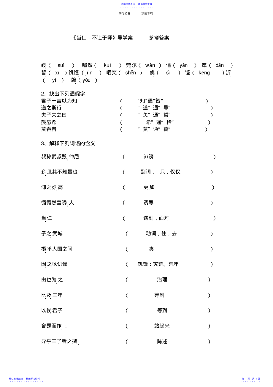 2022年《当仁,不让于师》导学案参考答案 2.pdf_第1页