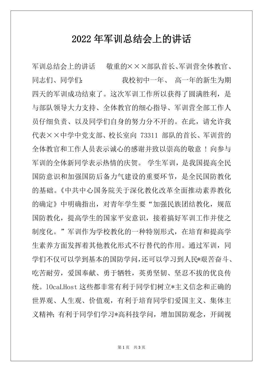 2022年军训总结会上的讲话例文.docx_第1页