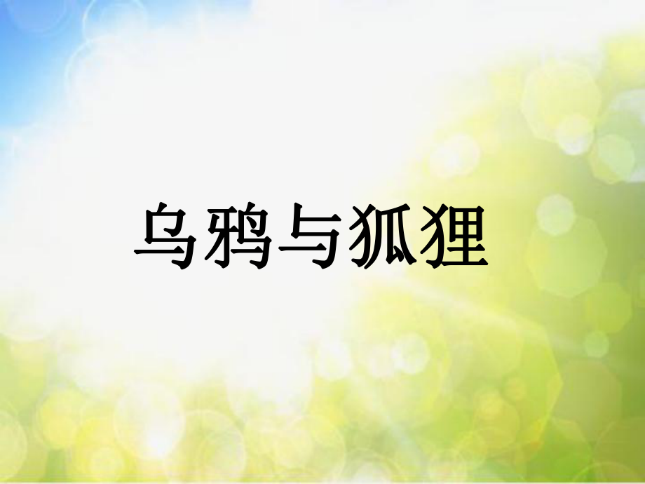 小学六年级下册音乐-《乌鸦与狐狸》苏少版(9张)ppt课件.ppt_第1页