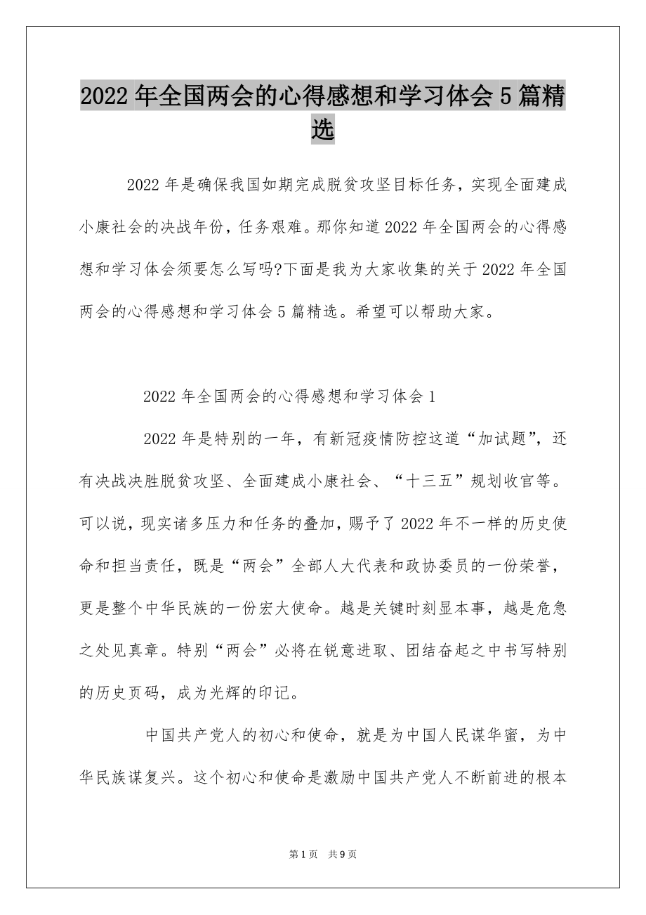 2022年全国两会的心得感想和学习体会5篇精选.docx_第1页