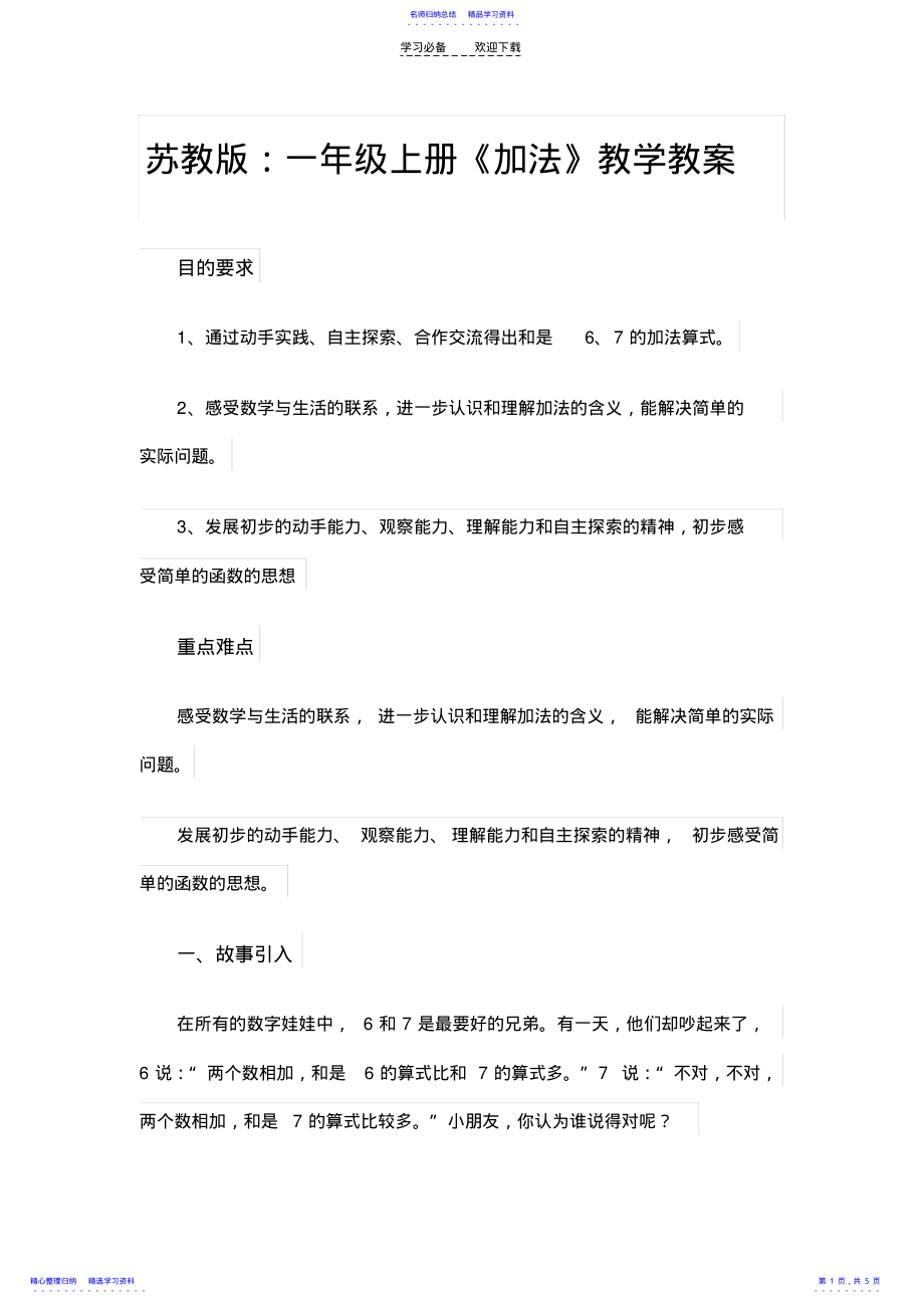 2022年《加法》教学教案 .pdf_第1页