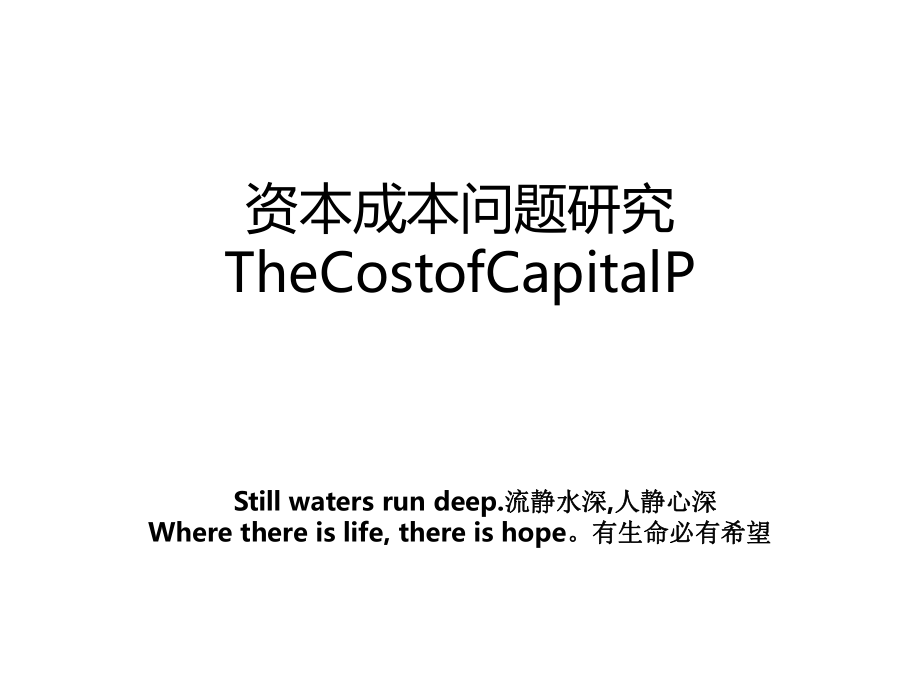 资本成本问题研究TheCostofCapitalP.ppt_第1页