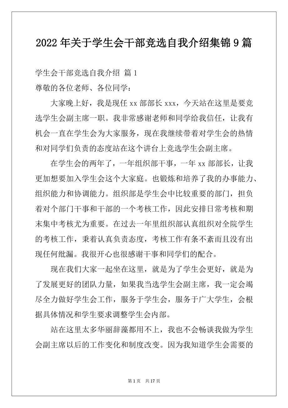 2022年关于学生会干部竞选自我介绍集锦9篇.docx_第1页