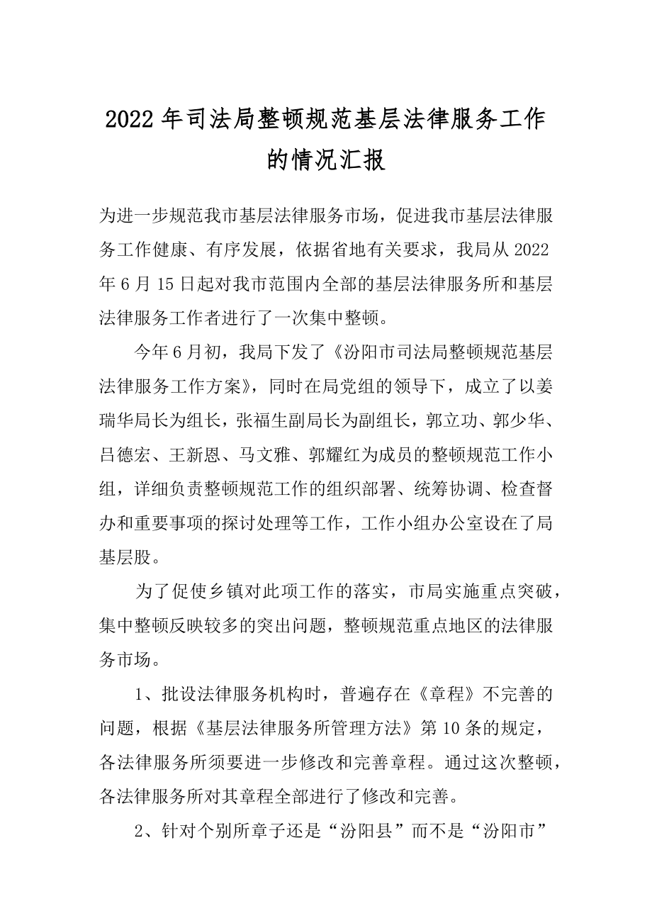 2022年司法局整顿规范基层法律服务工作的情况汇报.docx_第1页