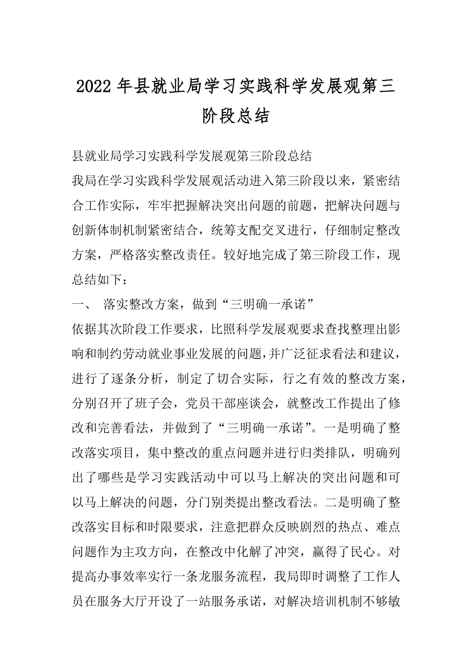 2022年县就业局学习实践科学发展观第三阶段总结.docx_第1页