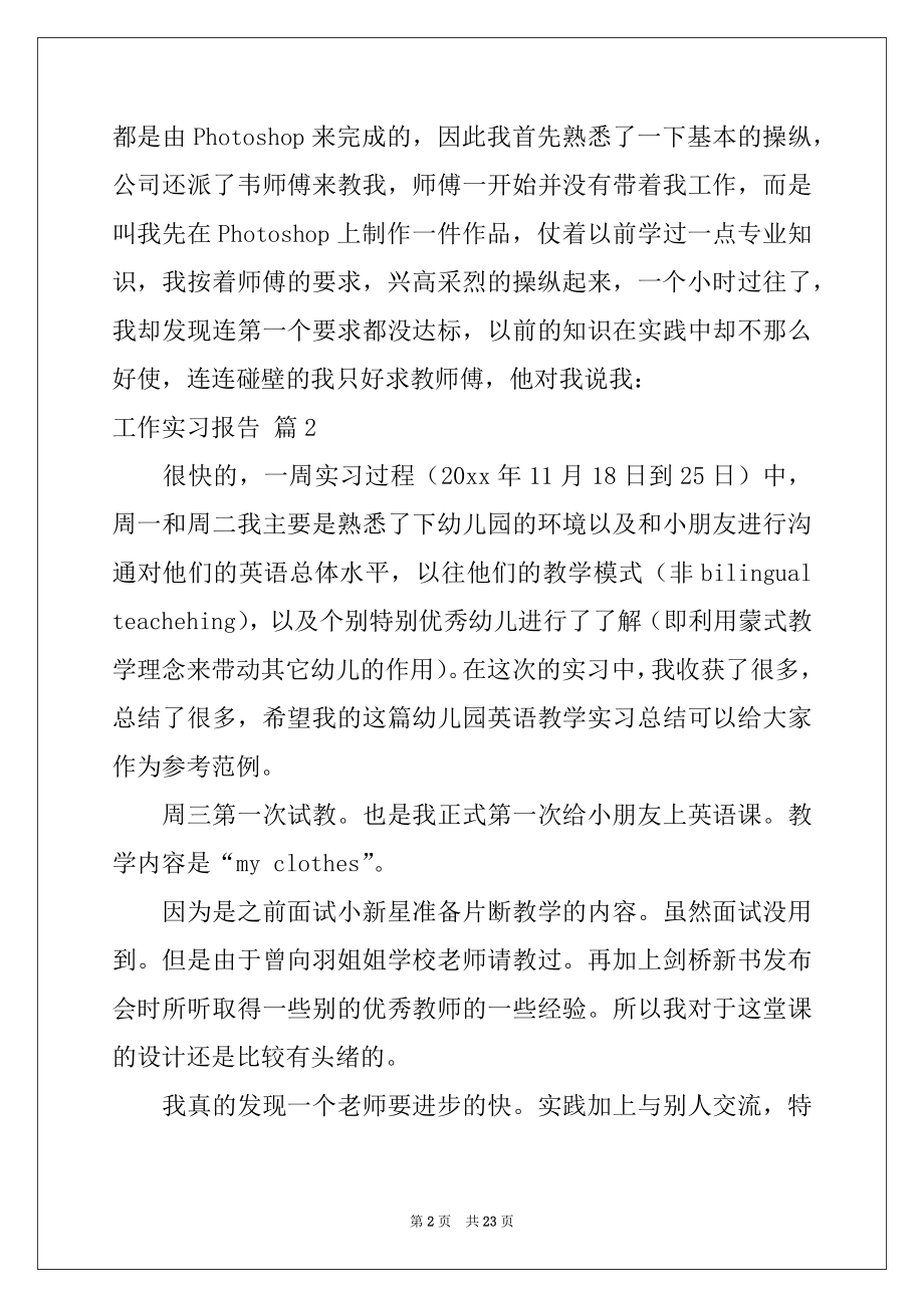 2022年关于工作实习报告模板汇编六篇.docx_第2页