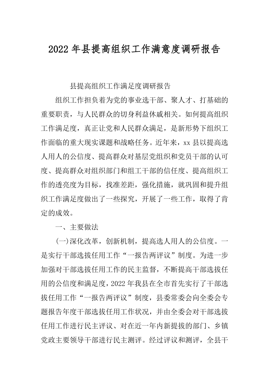 2022年县提高组织工作满意度调研报告.docx_第1页