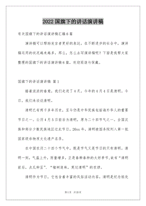 2022国旗下的讲话演讲稿优质5.docx