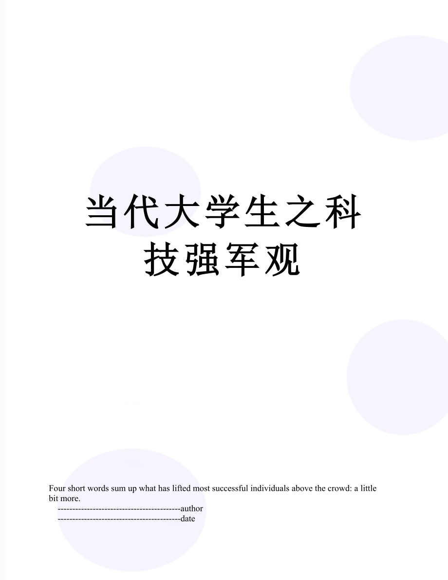 当代大学生之科技强军观.doc_第1页