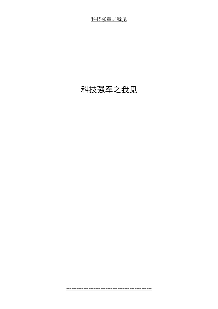 当代大学生之科技强军观.doc_第2页