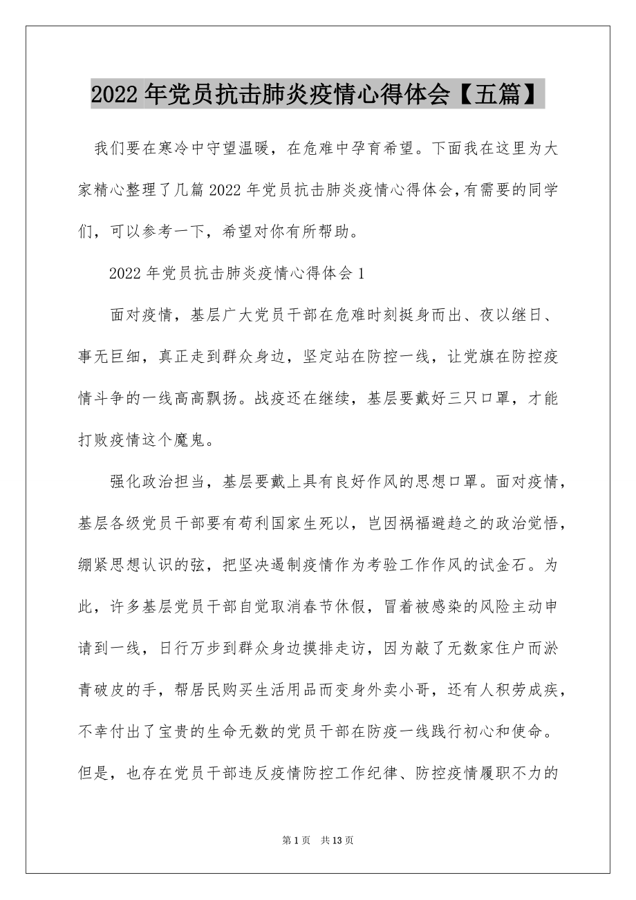 2022年党员抗击肺炎疫情心得体会【五篇】.docx_第1页