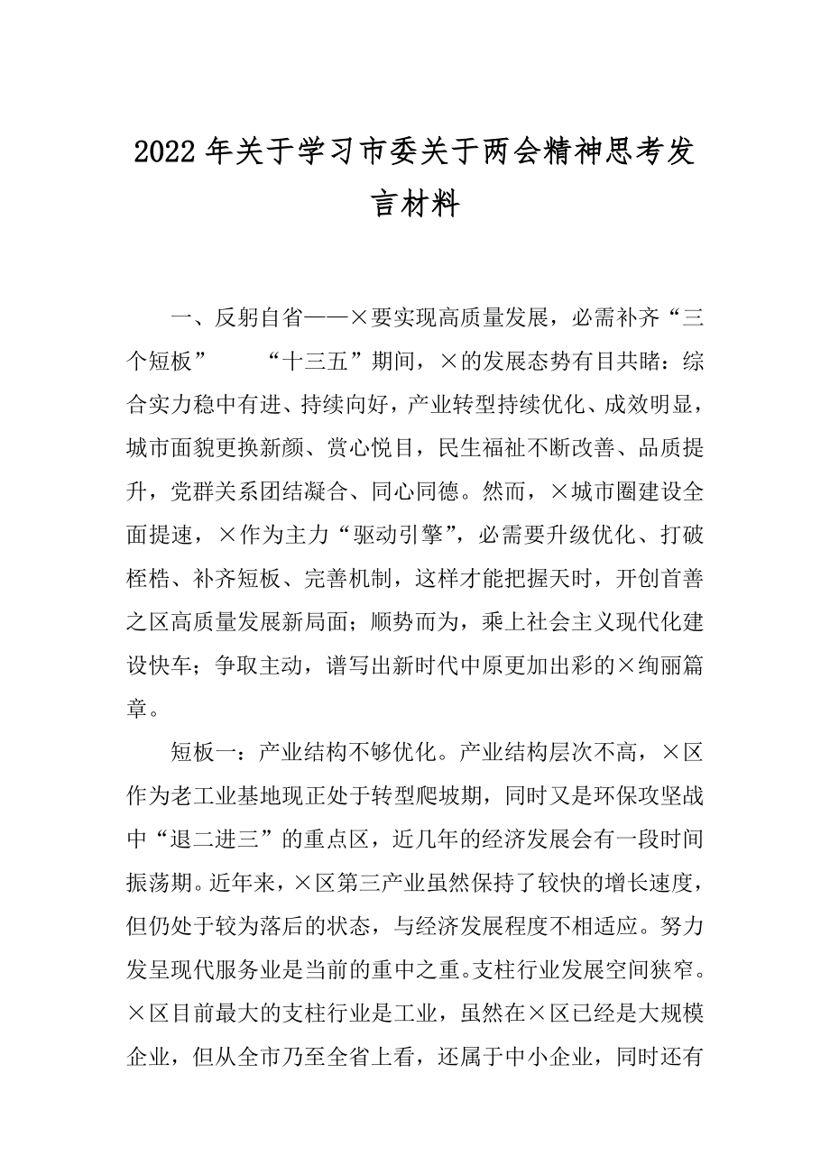 2022年关于学习市委关于两会精神思考发言材料.docx_第1页