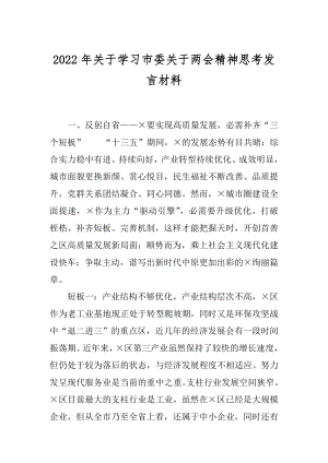 2022年关于学习市委关于两会精神思考发言材料.docx