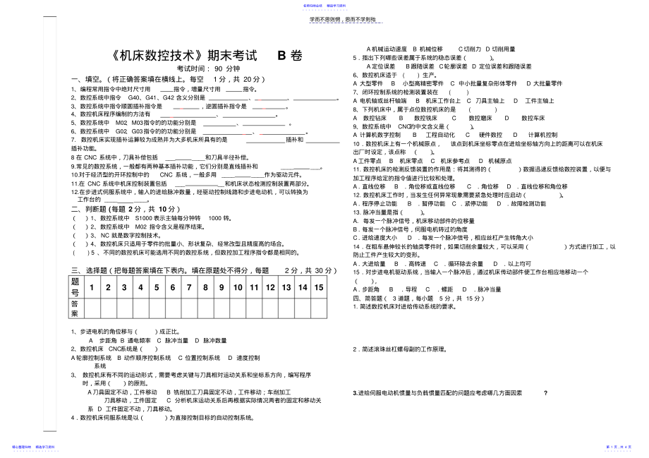 2022年《机床数控技术》期末B卷及答案 .pdf_第1页