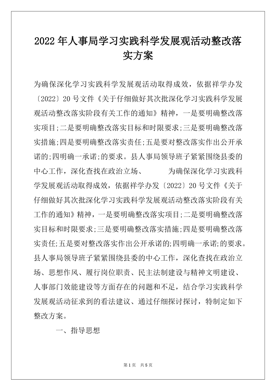 2022年人事局学习实践科学发展观活动整改落实方案.docx_第1页