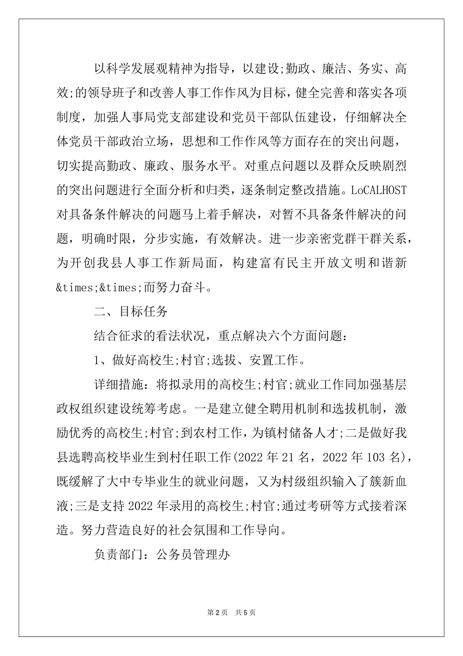 2022年人事局学习实践科学发展观活动整改落实方案.docx_第2页