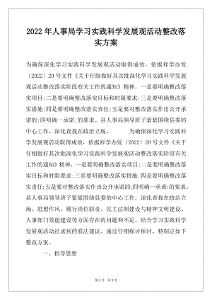 2022年人事局学习实践科学发展观活动整改落实方案.docx