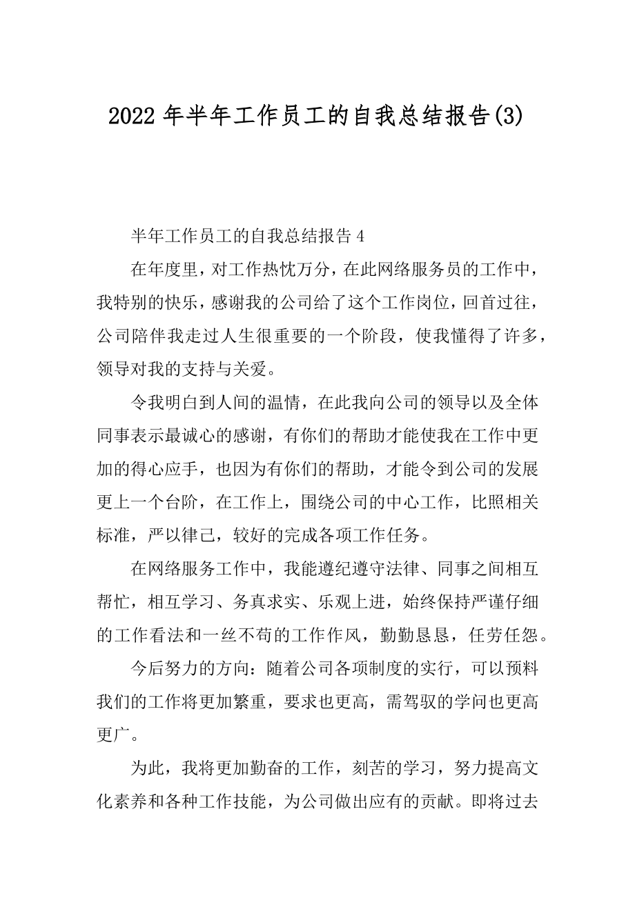 2022年半年工作员工的自我总结报告(3).docx_第1页