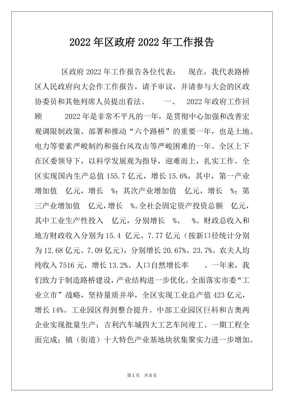 2022年区政府2022年工作报告.docx_第1页