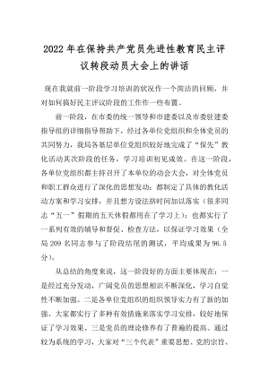 2022年在保持共产党员先进性教育民主评议转段动员大会上的讲话.docx