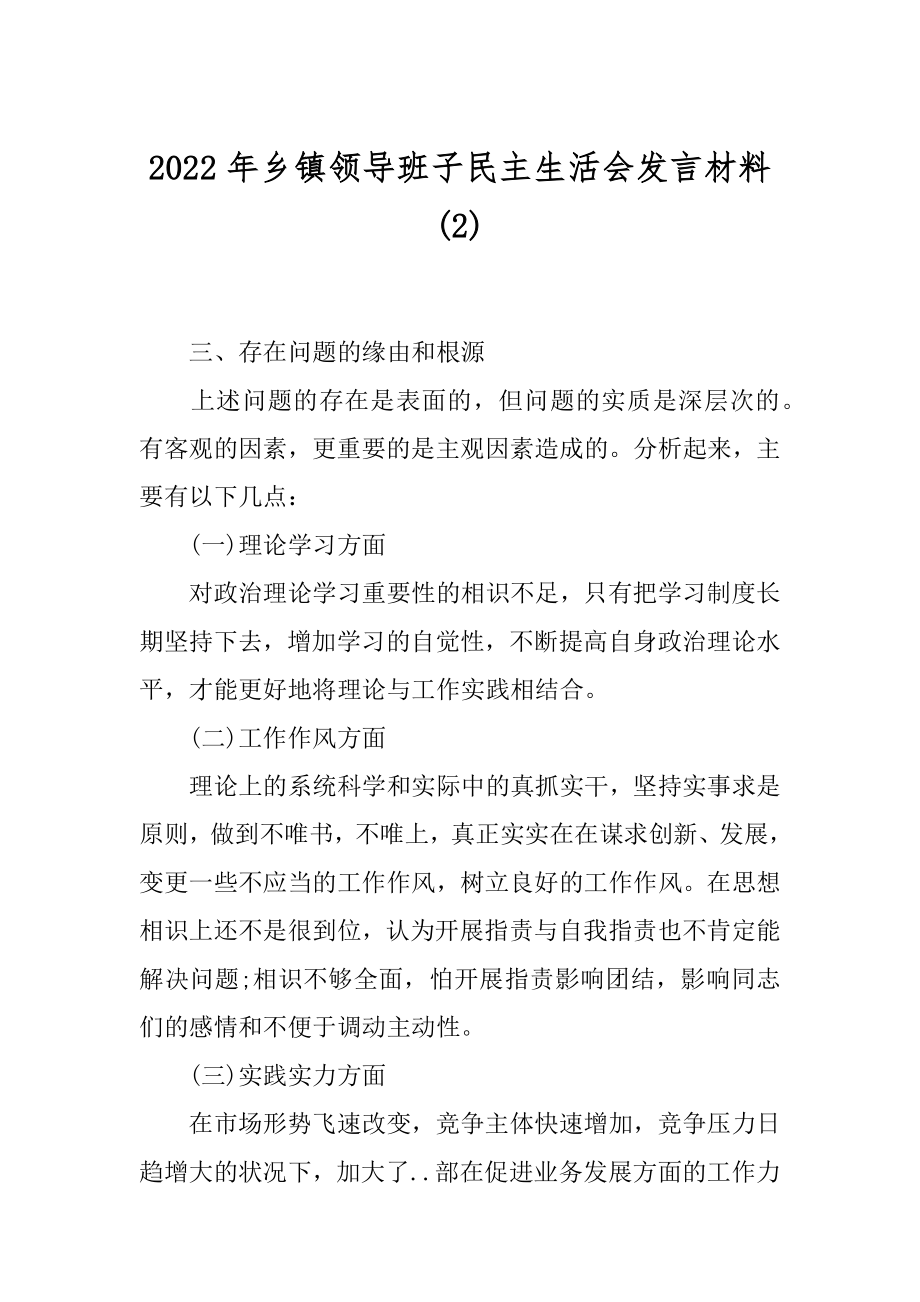 2022年乡镇领导班子民主生活会发言材料(2).docx_第1页