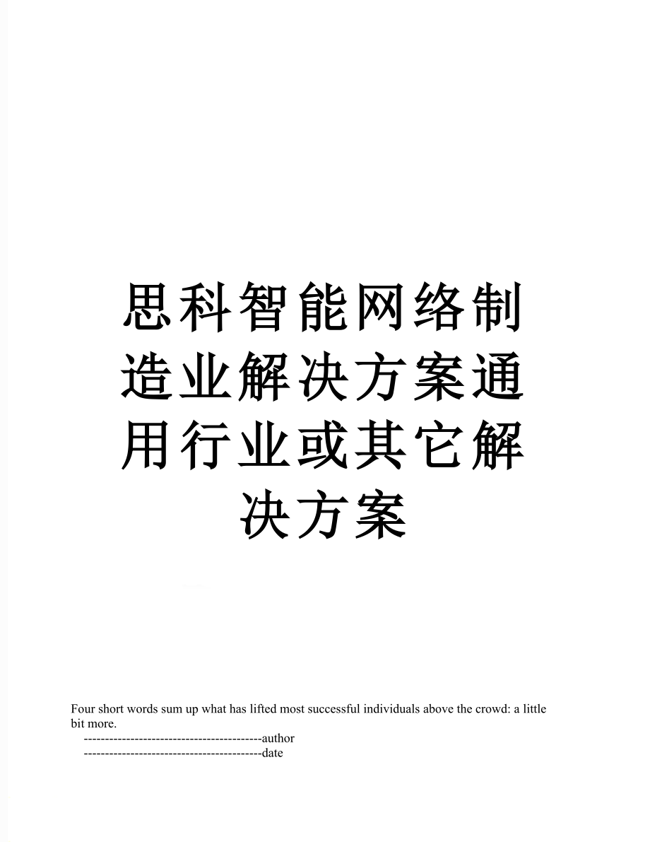 思科智能网络制造业解决方案通用行业或其它解决方案.doc_第1页