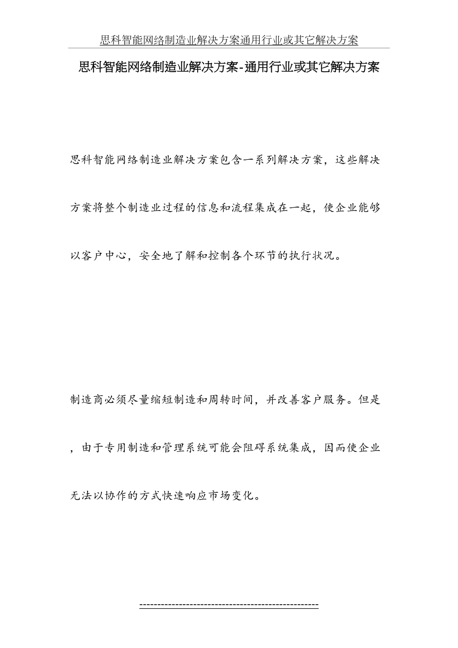 思科智能网络制造业解决方案通用行业或其它解决方案.doc_第2页