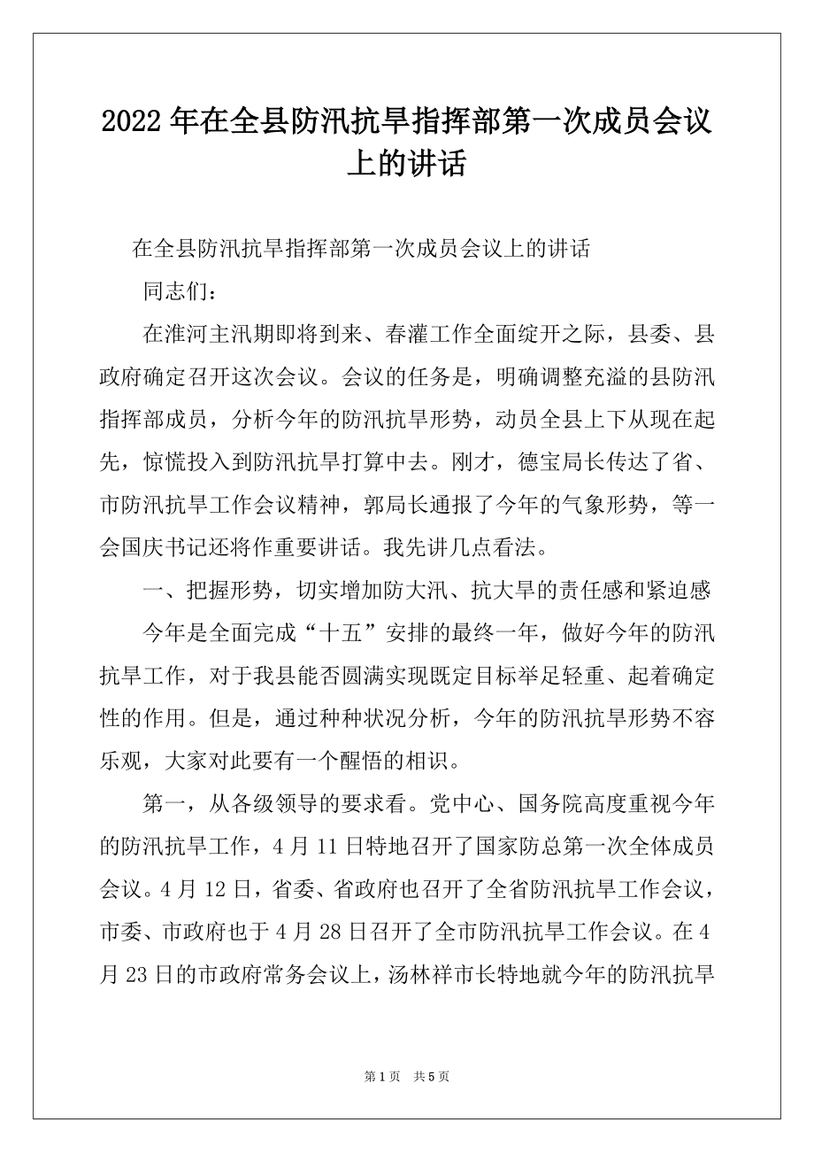 2022年在全县防汛抗旱指挥部第一次成员会议上的讲话例文.docx_第1页