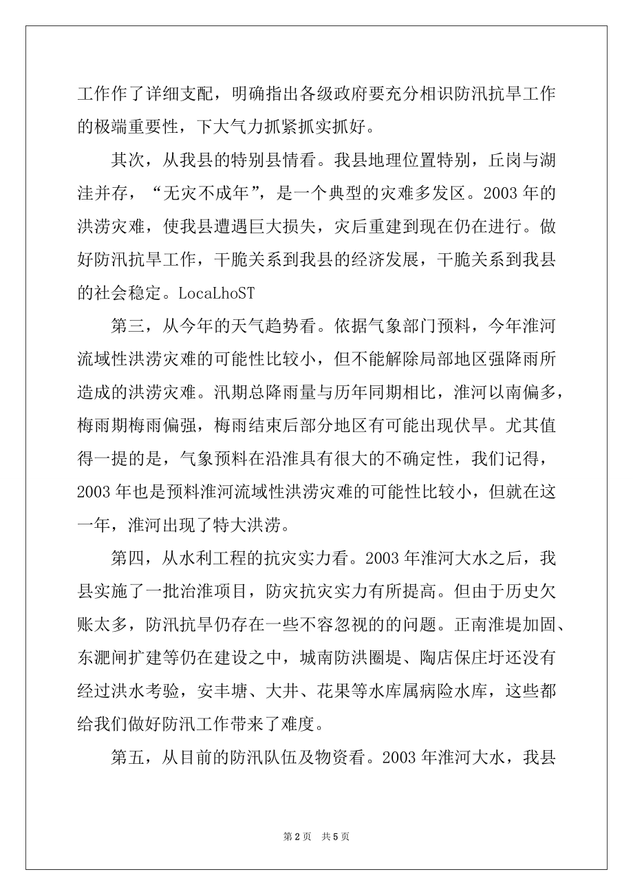 2022年在全县防汛抗旱指挥部第一次成员会议上的讲话例文.docx_第2页