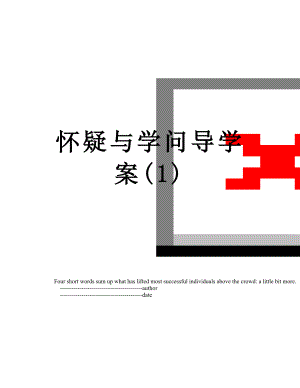 怀疑与学问导学案(1).doc