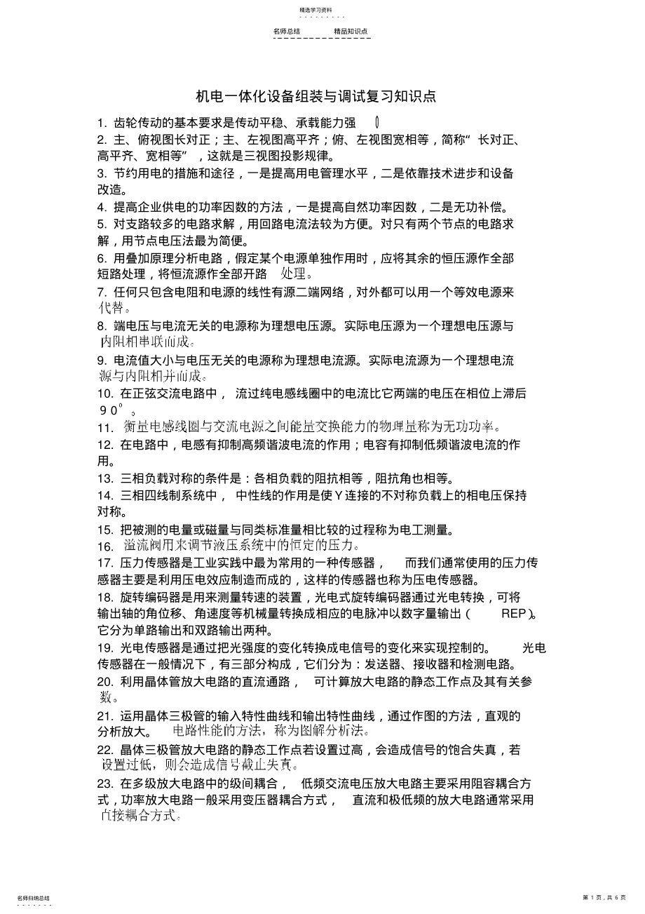 2022年机电一体化设备组装与调试复习知识点 .pdf_第1页