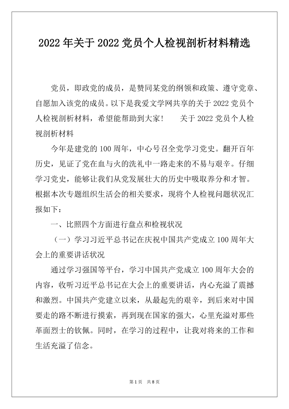 2022年关于2022党员个人检视剖析材料精选.docx_第1页