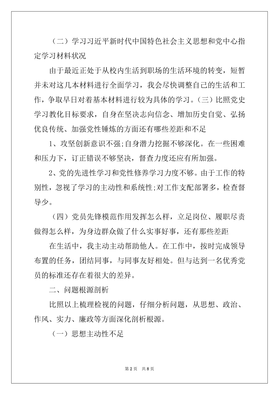 2022年关于2022党员个人检视剖析材料精选.docx_第2页