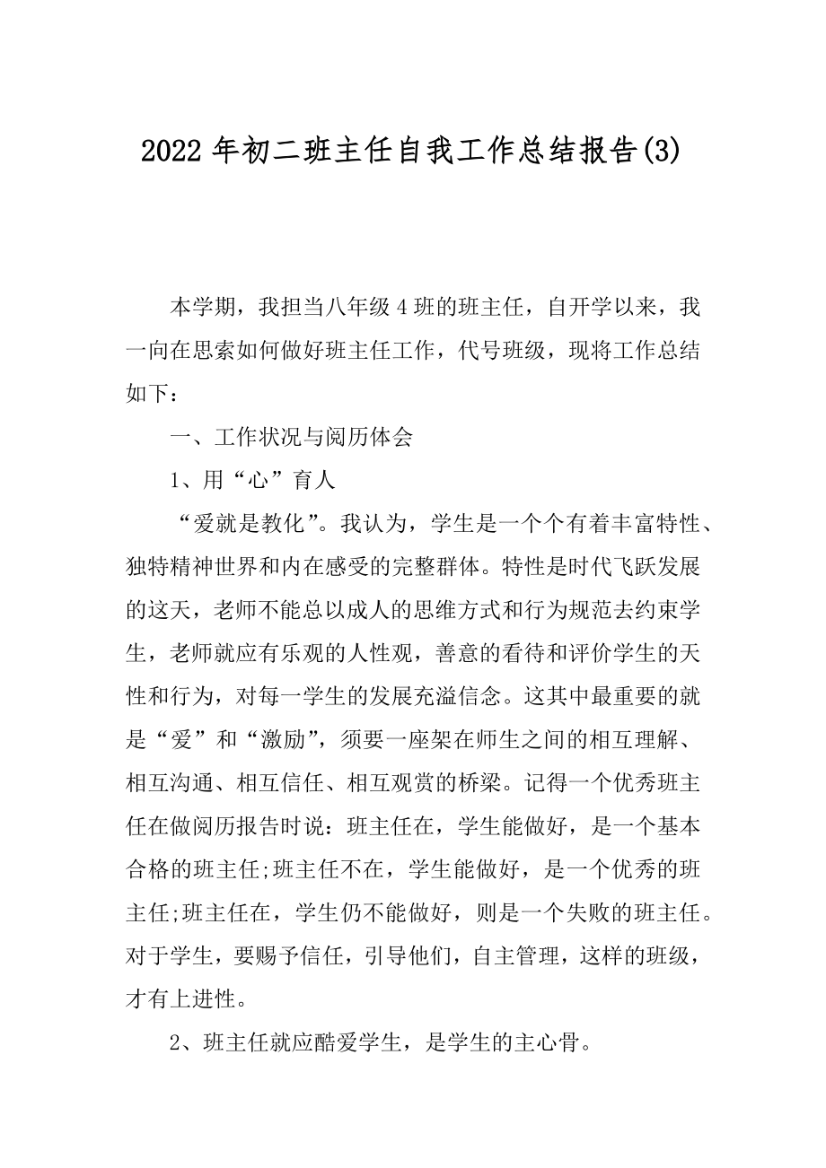 2022年初二班主任自我工作总结报告(3).docx_第1页