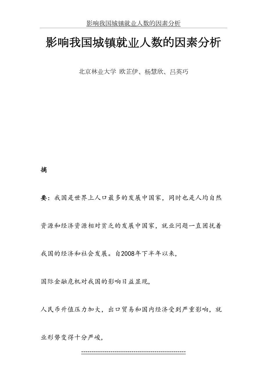 影响我国城镇就业人数的因素分析.doc_第2页