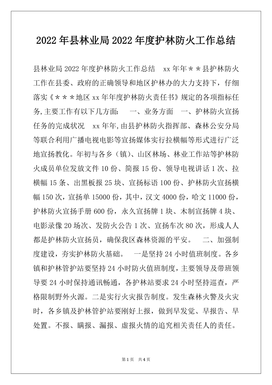 2022年县林业局2022年度护林防火工作总结.docx_第1页