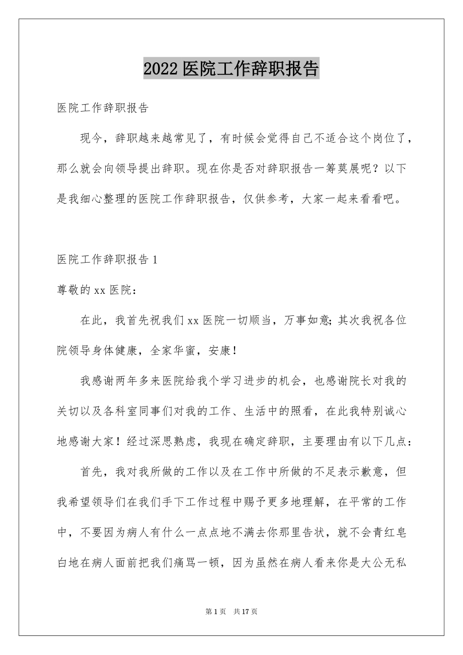 2022医院工作辞职报告例文.docx_第1页