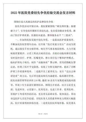 2022年医院党委创先争优经验交流会发言材料例文.docx