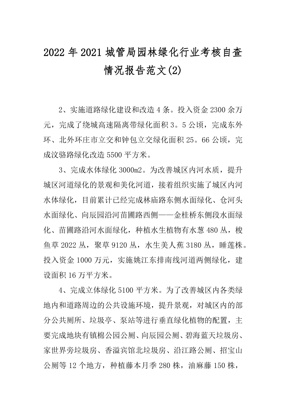 2022年2021城管局园林绿化行业考核自查情况报告范文(2).docx_第1页