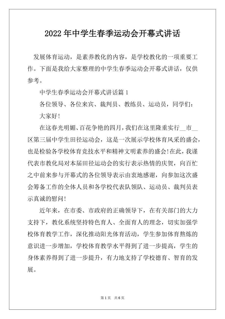 2022年中学生春季运动会开幕式讲话精编.docx_第1页