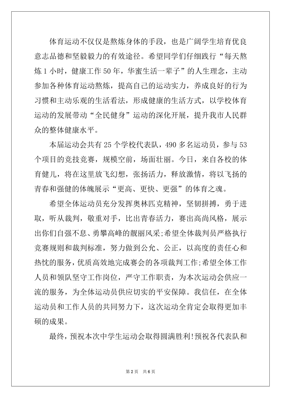 2022年中学生春季运动会开幕式讲话精编.docx_第2页