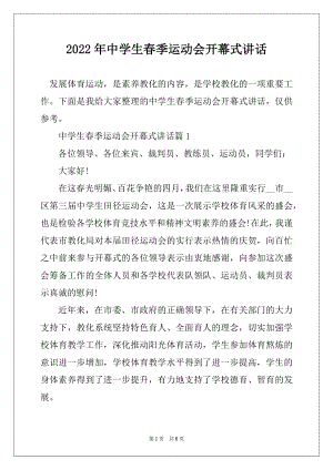 2022年中学生春季运动会开幕式讲话精编.docx