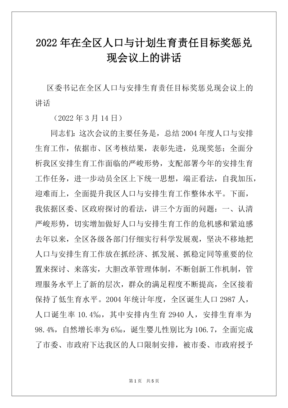 2022年在全区人口与计划生育责任目标奖惩兑现会议上的讲话例文.docx_第1页