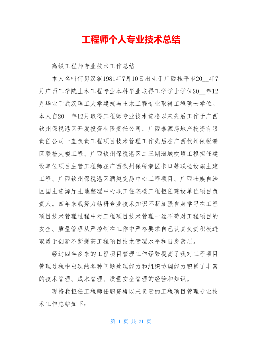 工程师个人专业技术总结.doc_第1页