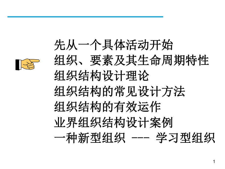 组织的构建与运作方法论介绍.ppt_第2页