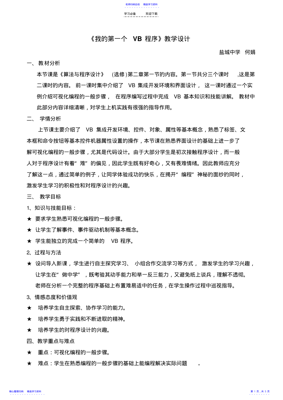 2022年《我的第一个VB程序》教学设计 .pdf_第1页