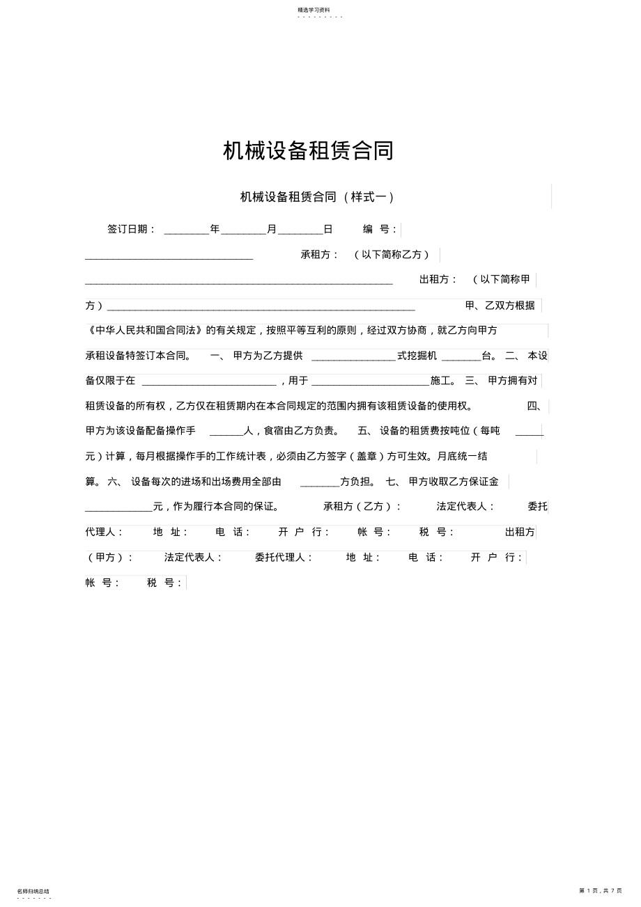 2022年机械设备租赁合同范文 .pdf_第1页