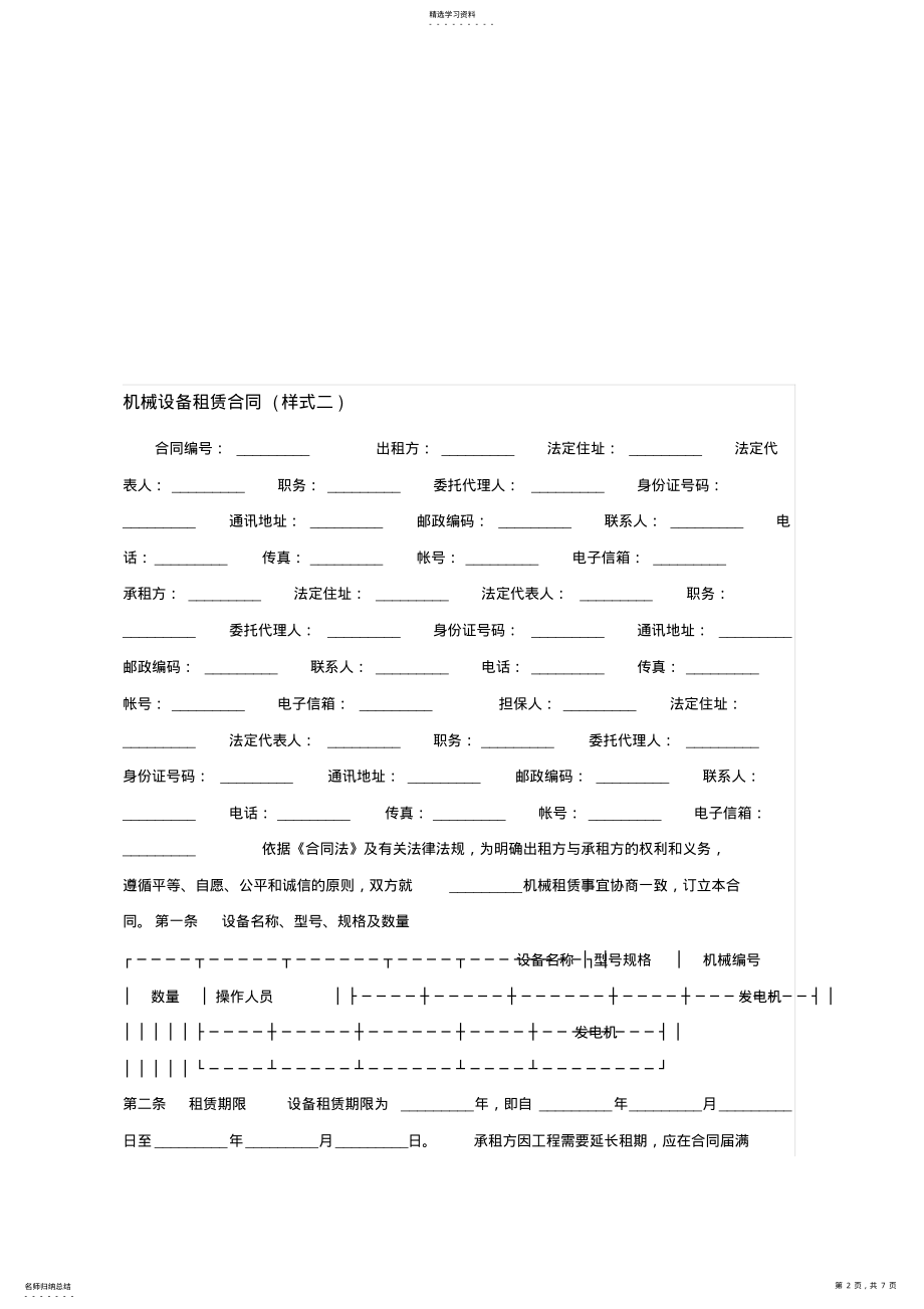 2022年机械设备租赁合同范文 .pdf_第2页