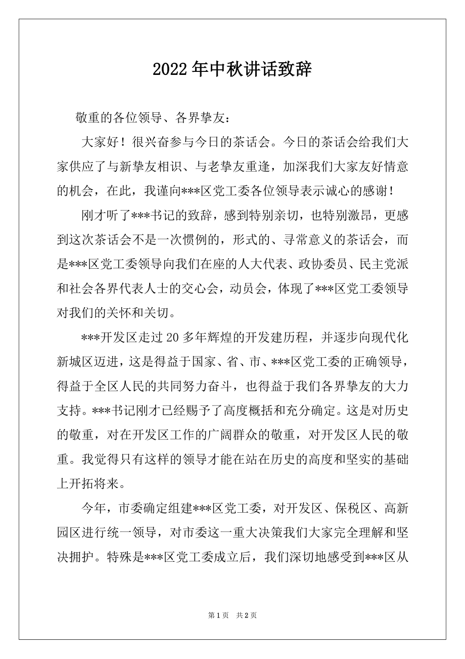 2022年中秋讲话致辞例文.docx_第1页